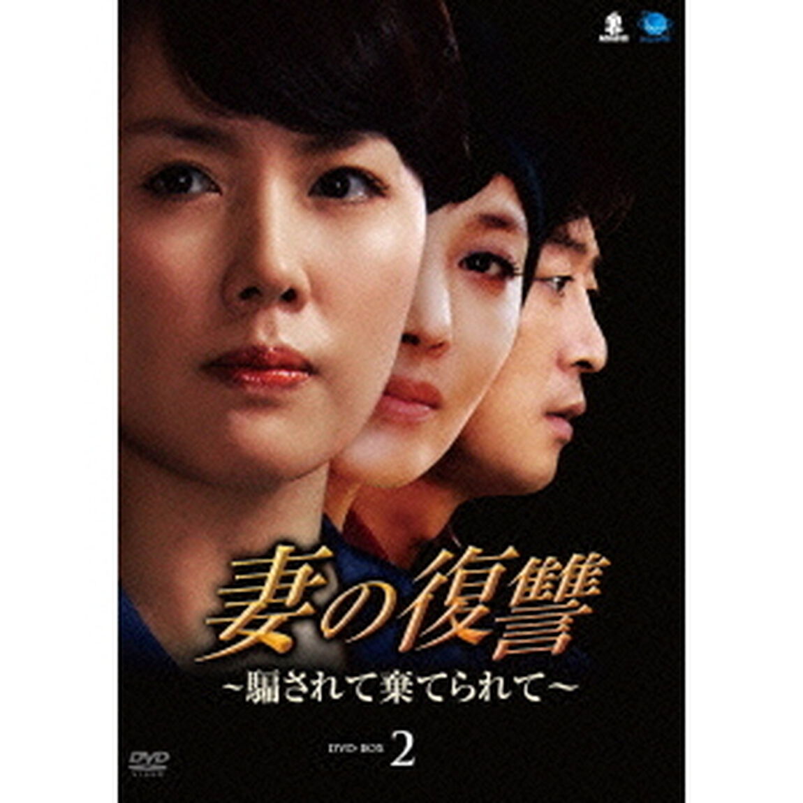 妻の復讐　〜騙されて棄てられて〜　DVD－BOX2（ＤＶＤ）