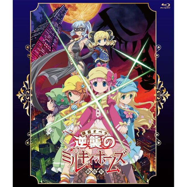 劇場版　探偵オペラミルキィホームズ　〜逆襲のミルキィホームズ〜（Ｂｌｕ－ｒａｙ　Ｄｉｓｃ）