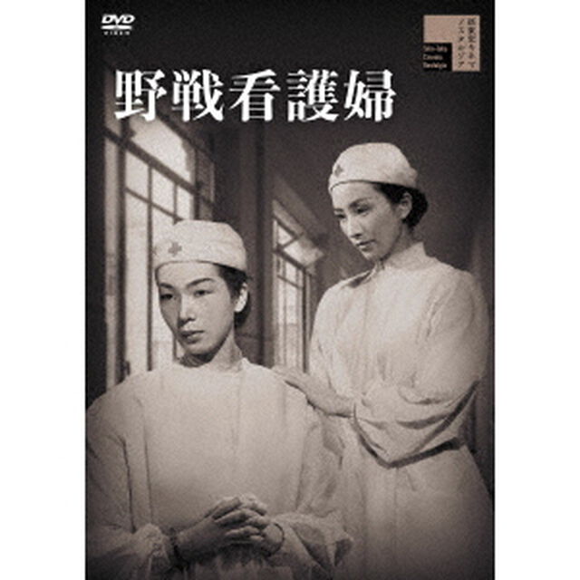 野戦看護婦（ＤＶＤ）