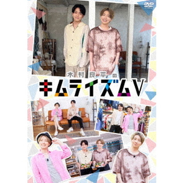 木村良平のキムライズムⅤ（ＤＶＤ）