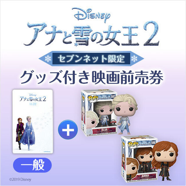 映画「アナと雪の女王2」POP!アナ＆エルサセットver.1＋ムビチケカード前売券（一般）＜セブンネット限定＞（その他）