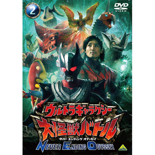 ウルトラギャラクシー　大怪獣バトル　NEVER　ENDING　ODYSSEY2（ＤＶＤ）