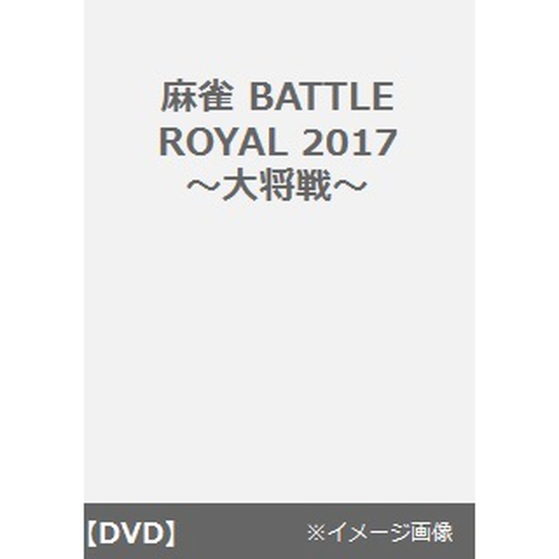 麻雀BATTLE　ROYAL　2017　大将戦（ＤＶＤ）