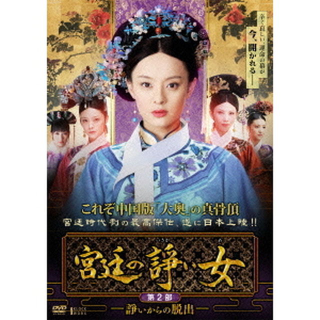 宮廷の諍い女　第二部　BOX（ＤＶＤ）