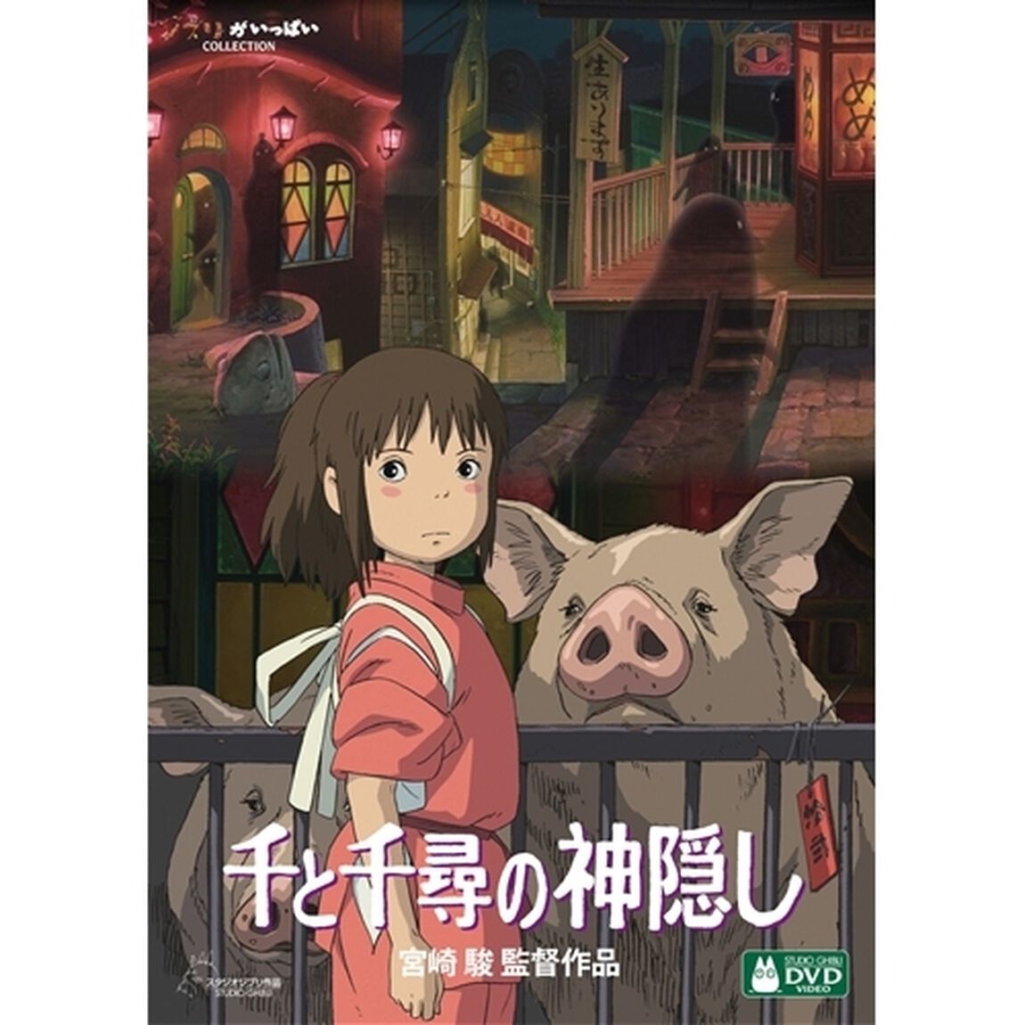 千と千尋の神隠し（ＤＶＤ）