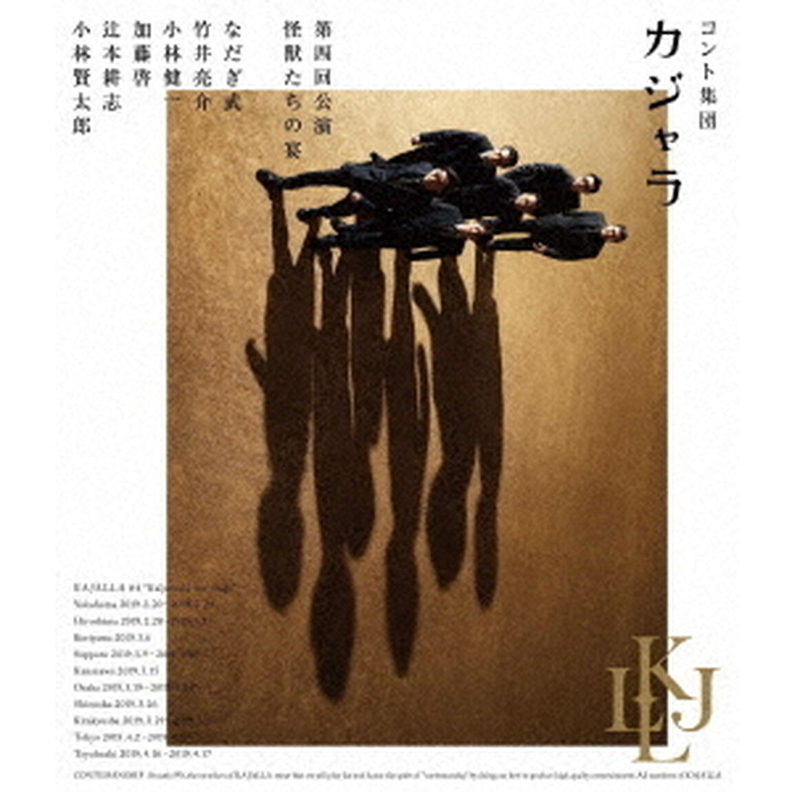 コント集団　カジャラ　第四回公演「怪獣たちの宴」（Ｂｌｕ－ｒａｙ　Ｄｉｓｃ）
