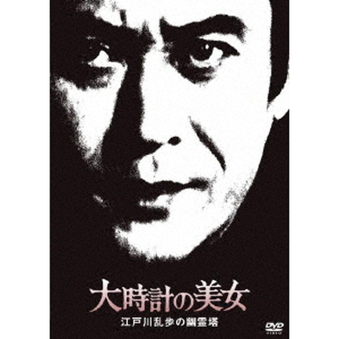 大時計の美女　江戸川乱歩の幽霊塔（ＤＶＤ）