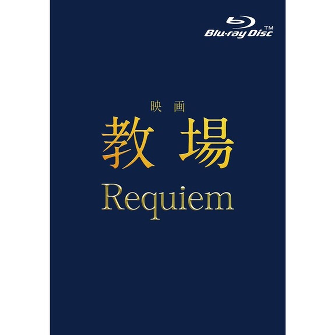 映画「教場 Requiem」Blu-ray（Ｂｌｕ－ｒａｙ　Ｄｉｓｃ）