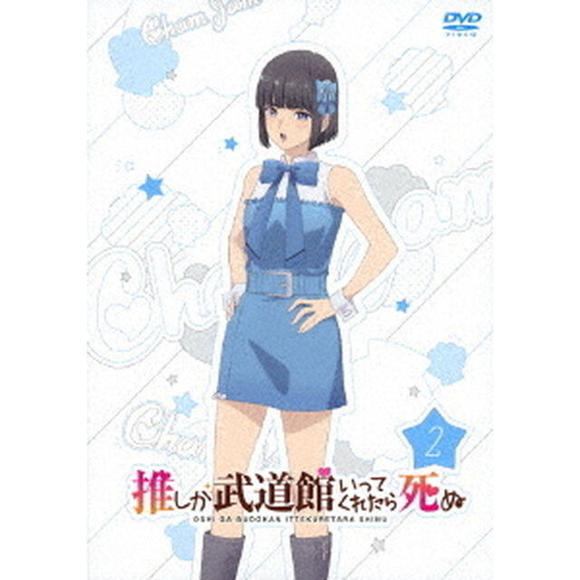 推しが武道館いってくれたら死ぬ DVD 2（ＤＶＤ）
