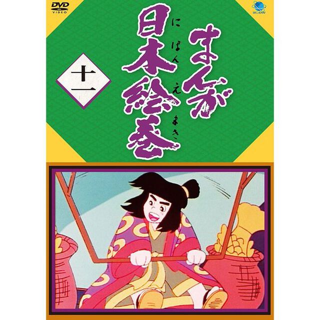 まんが日本絵巻　十一（ＤＶＤ）