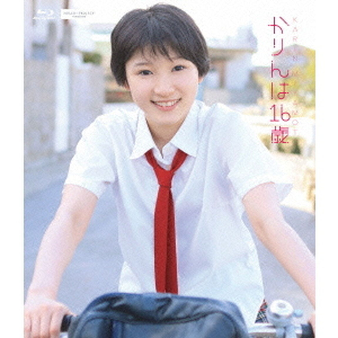 かりんは　16歳（Ｂｌｕ－ｒａｙ　Ｄｉｓｃ）