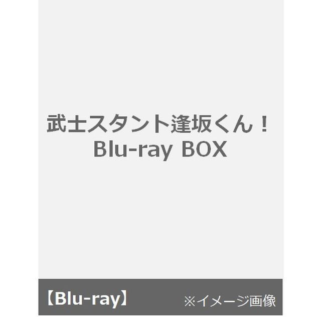 武士スタント逢坂くん！　Blu－ray　BOX（Ｂｌｕ－ｒａｙ　Ｄｉｓｃ）