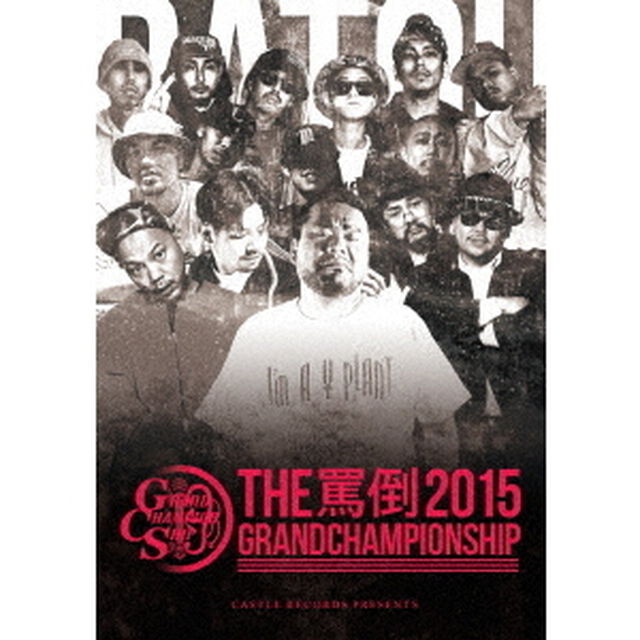 THE　罵倒　2015　GRAND　CHAMPIONSHIP（ＤＶＤ）