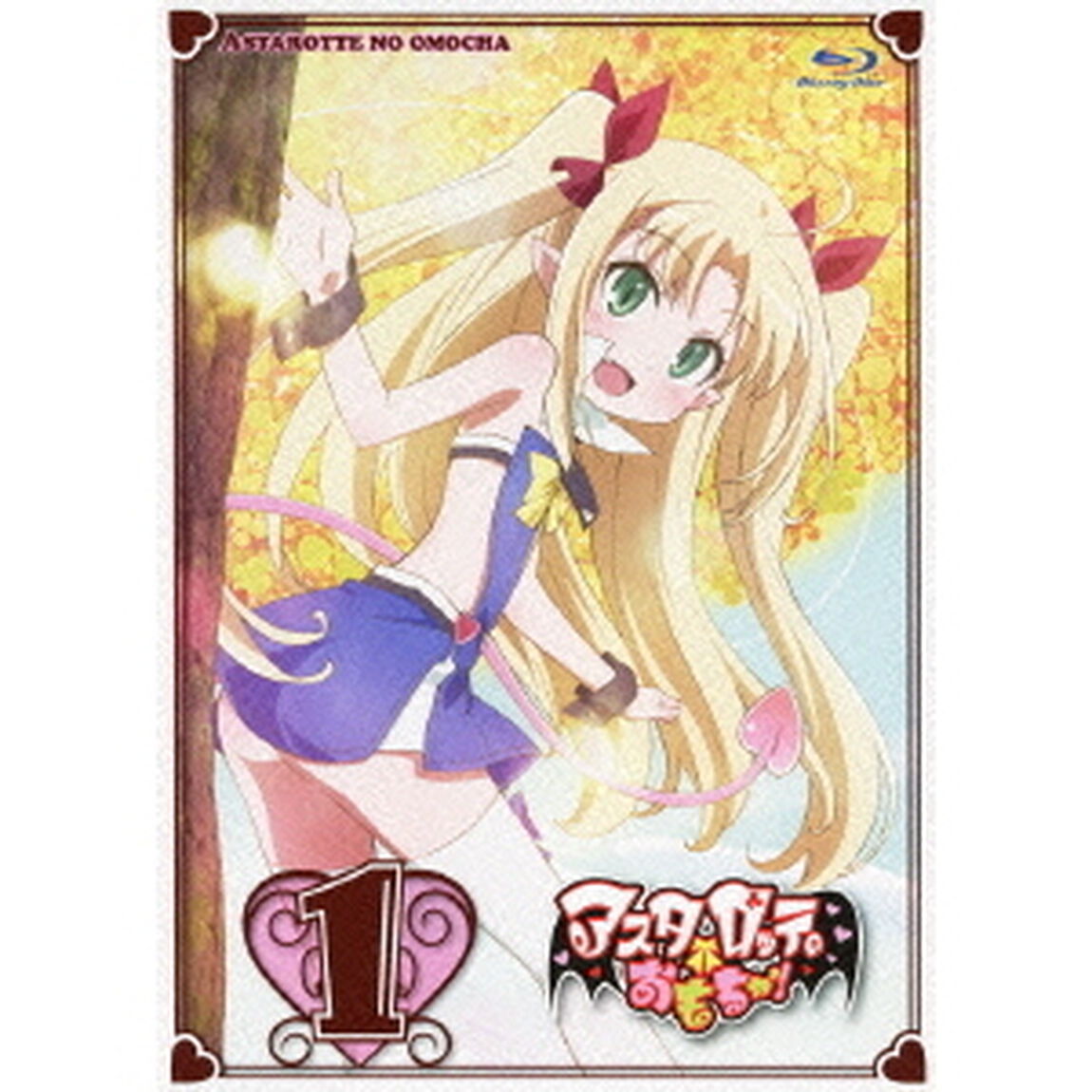 アスタロッテのおもちゃ！ 1 ＜完全初回限定特典スペシャルCD付／アスタロッテ(CV.釘宮理恵)キャラクターソング＆ミニオーディオドラマ(&times;2話) ＞（Ｂｌｕ－ｒａｙ　Ｄｉｓｃ）