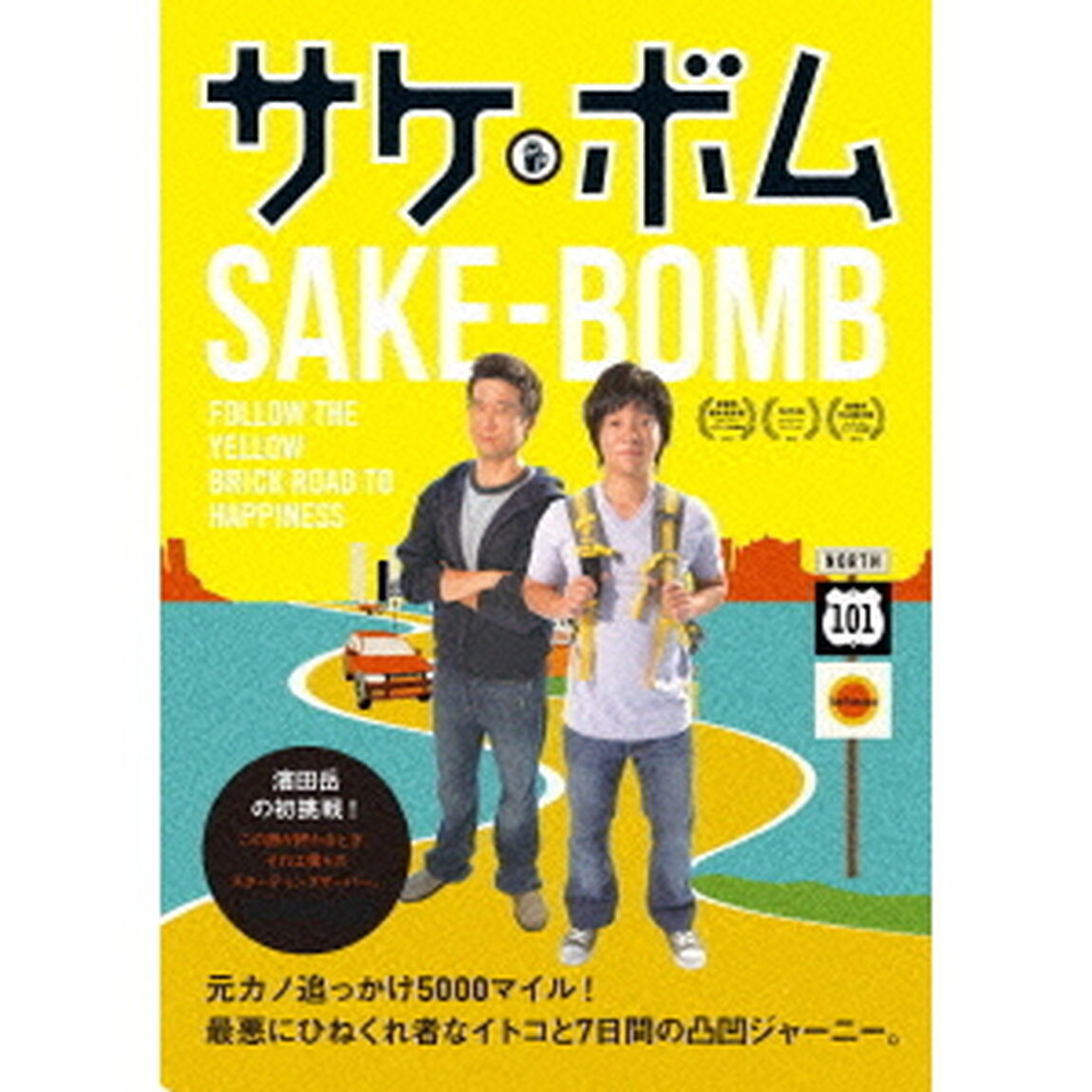 サケボム（ＤＶＤ）