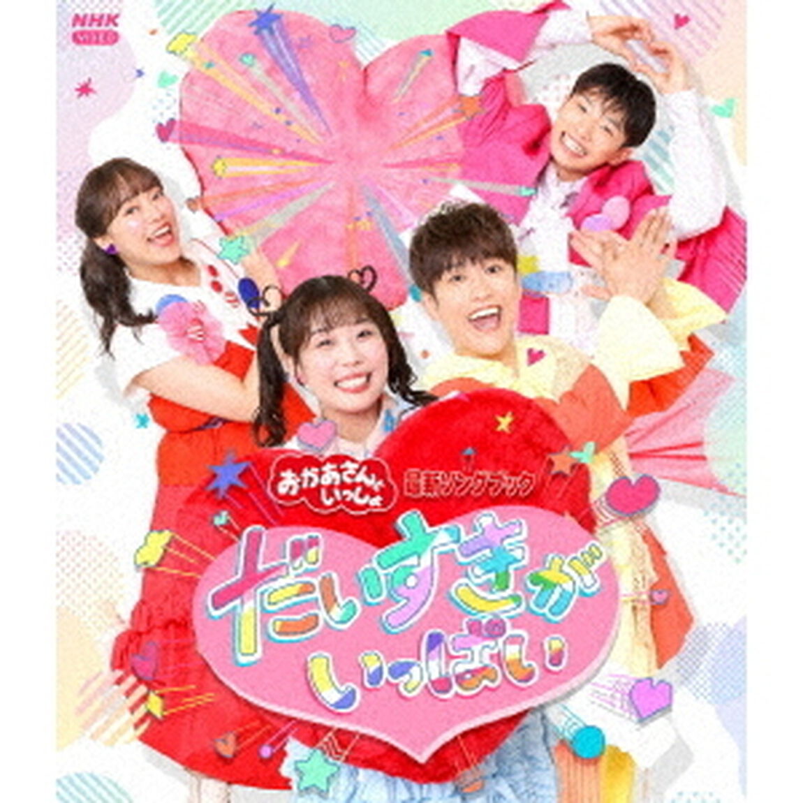 「おかあさんといっしょ」最新ソングブック だいすきがいっぱい（Ｂｌｕ－ｒａｙ　Ｄｉｓｃ）