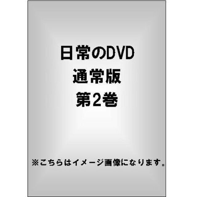 日常のDVD　第2巻（ＤＶＤ）