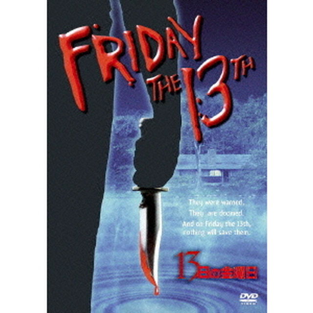 13日の金曜日　特別版（ＤＶＤ）