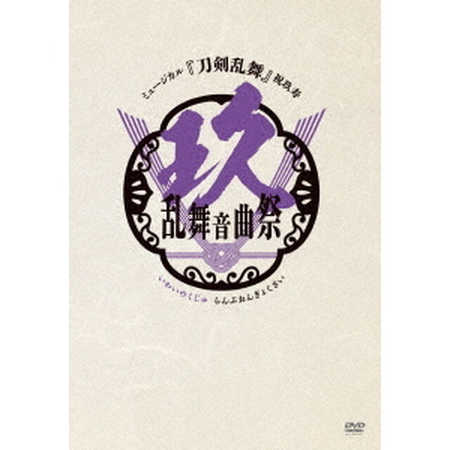 ミュージカル『刀剣乱舞』　祝玖寿　乱舞音曲祭（ＤＶＤ）