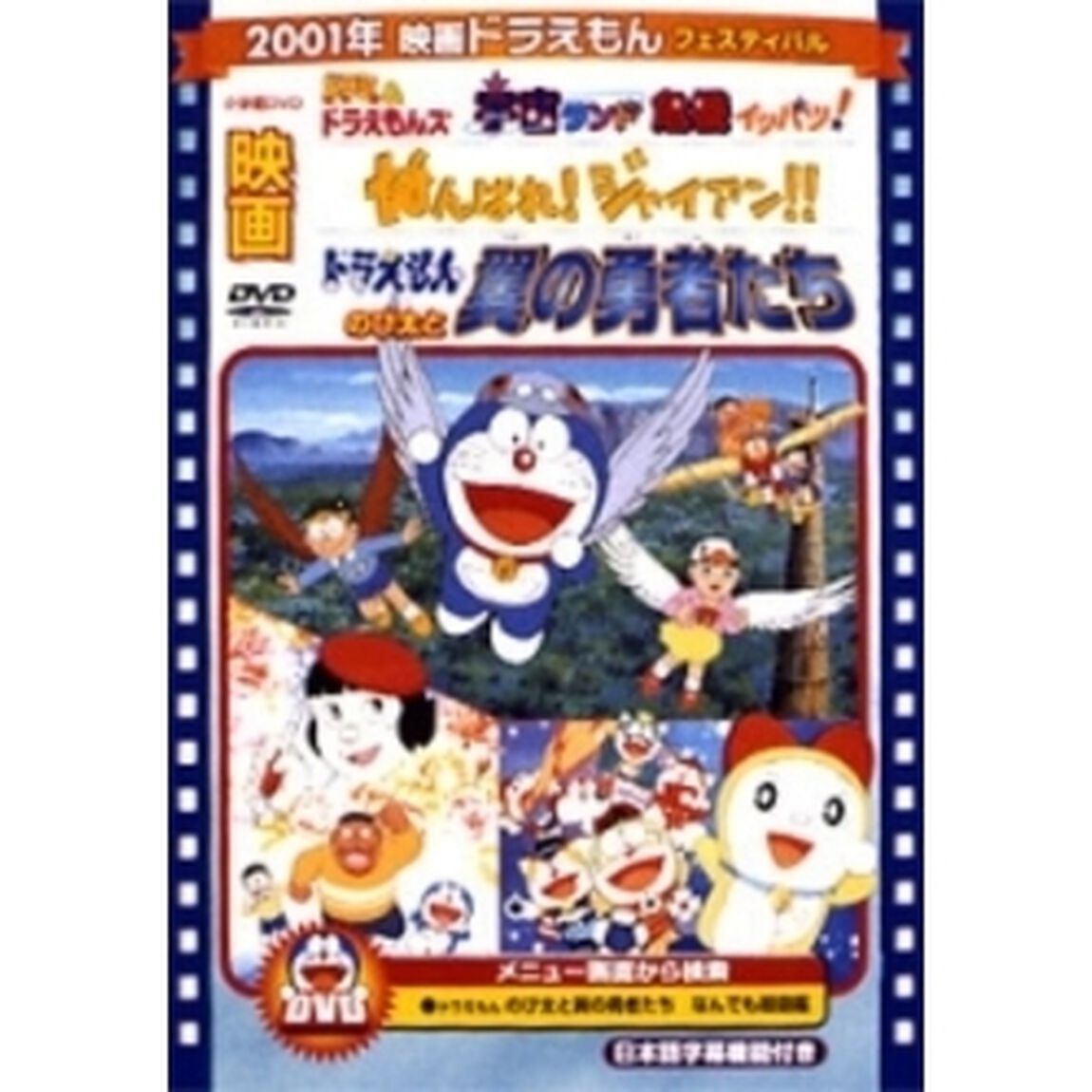 映画 ドラえもん のび太と翼の勇者たち／がんばれ！ジャイアン!!／ドラミ＆ドラえもんズ 宇宙（スペース）ランド危機イッパツ！（ＤＶＤ）
