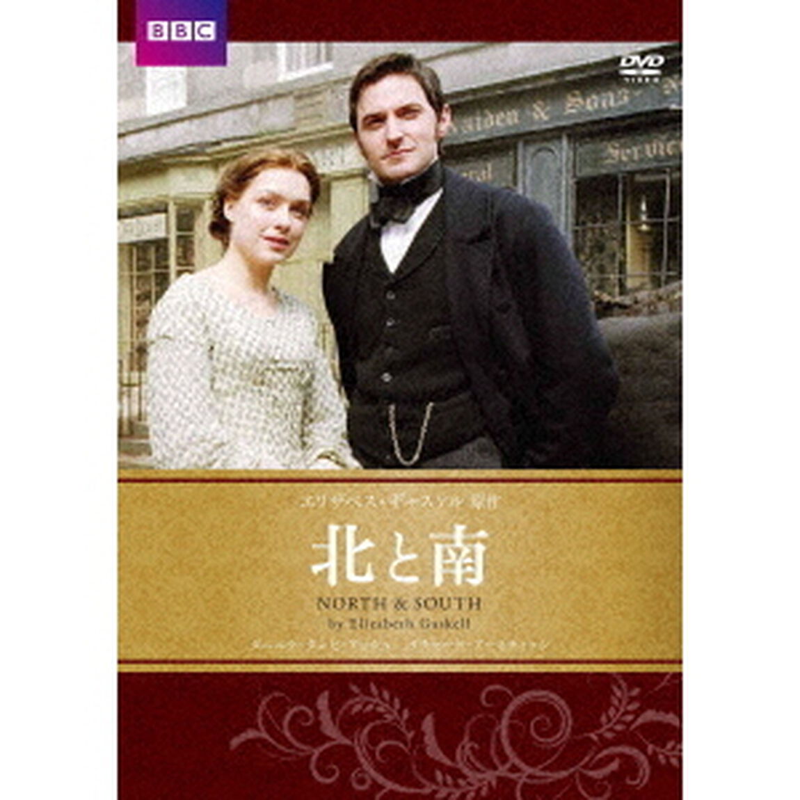北と南　エリザベス・ギャスケル原作（ＤＶＤ）