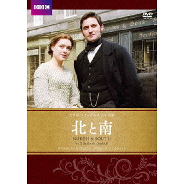 北と南　エリザベス・ギャスケル原作（ＤＶＤ）