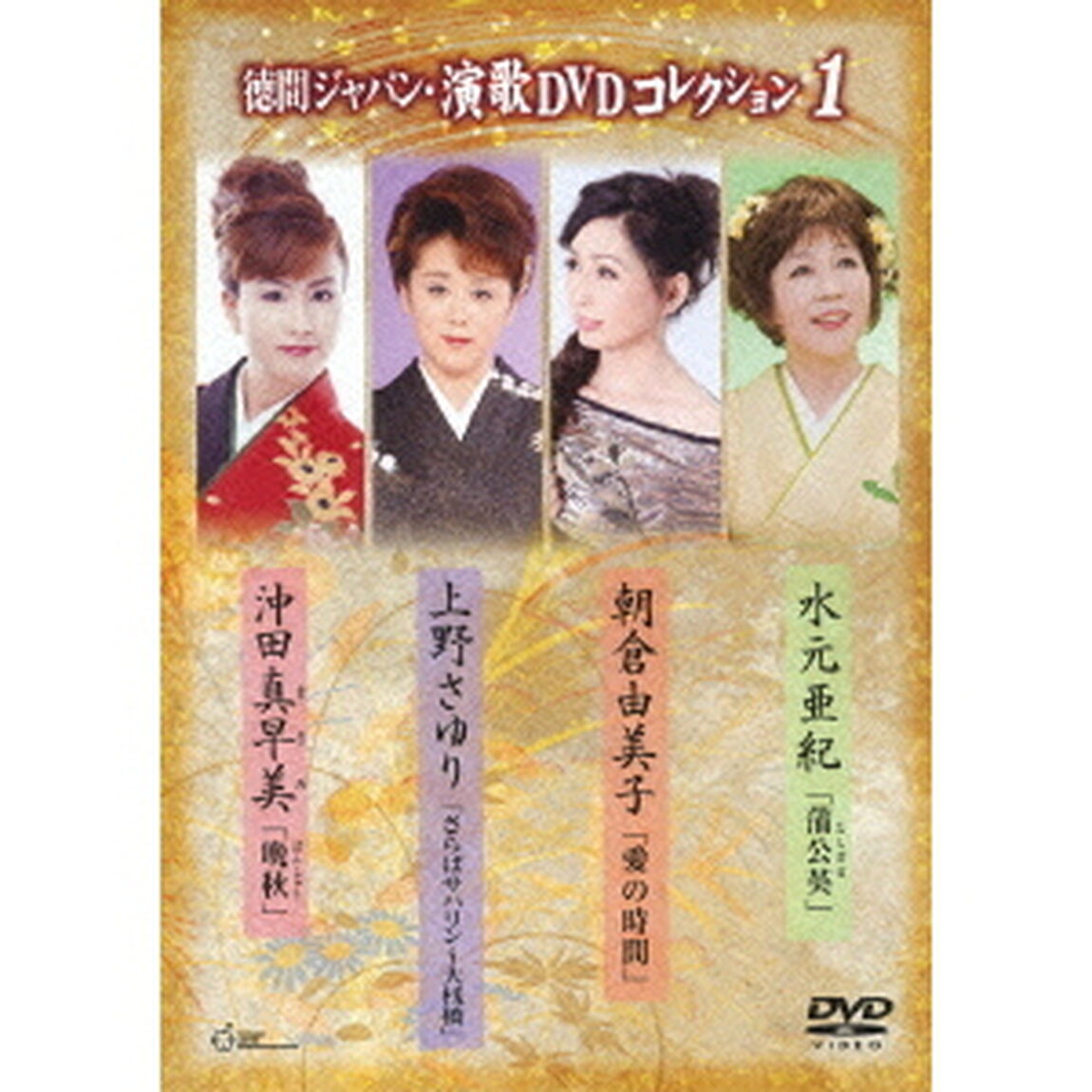 徳間ジャパン・演歌DVDコレクション　1（ＤＶＤ）