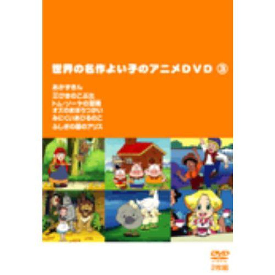 世界の名作よい子のアニメDVD3（ＤＶＤ）
