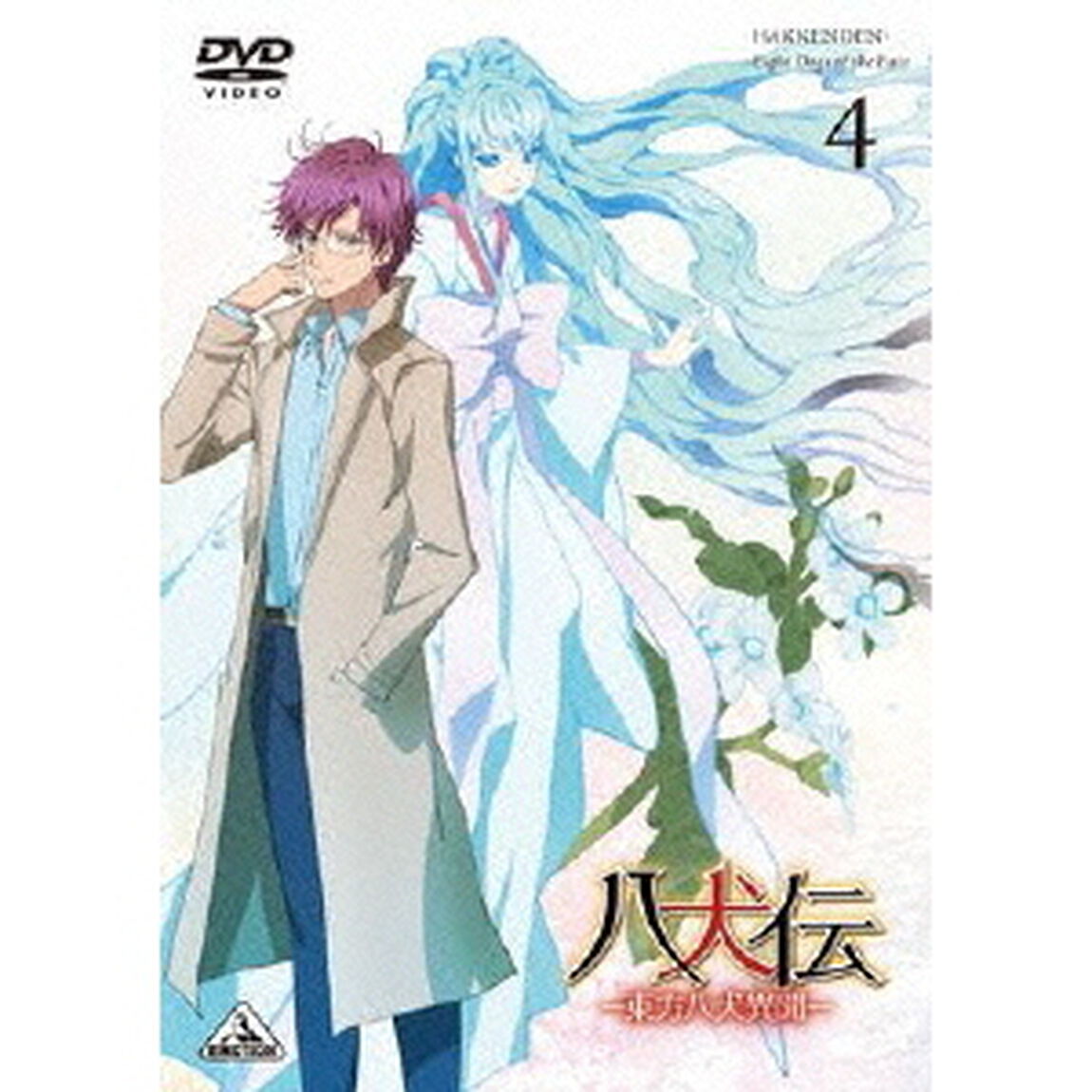 八犬伝－東方八犬異聞－　4（ＤＶＤ）
