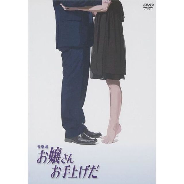 音楽劇　お嬢さんお手上げだ（ＤＶＤ）