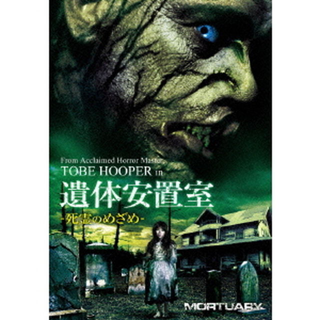 遺体安置室〜死霊のめざめ〜（ＤＶＤ）