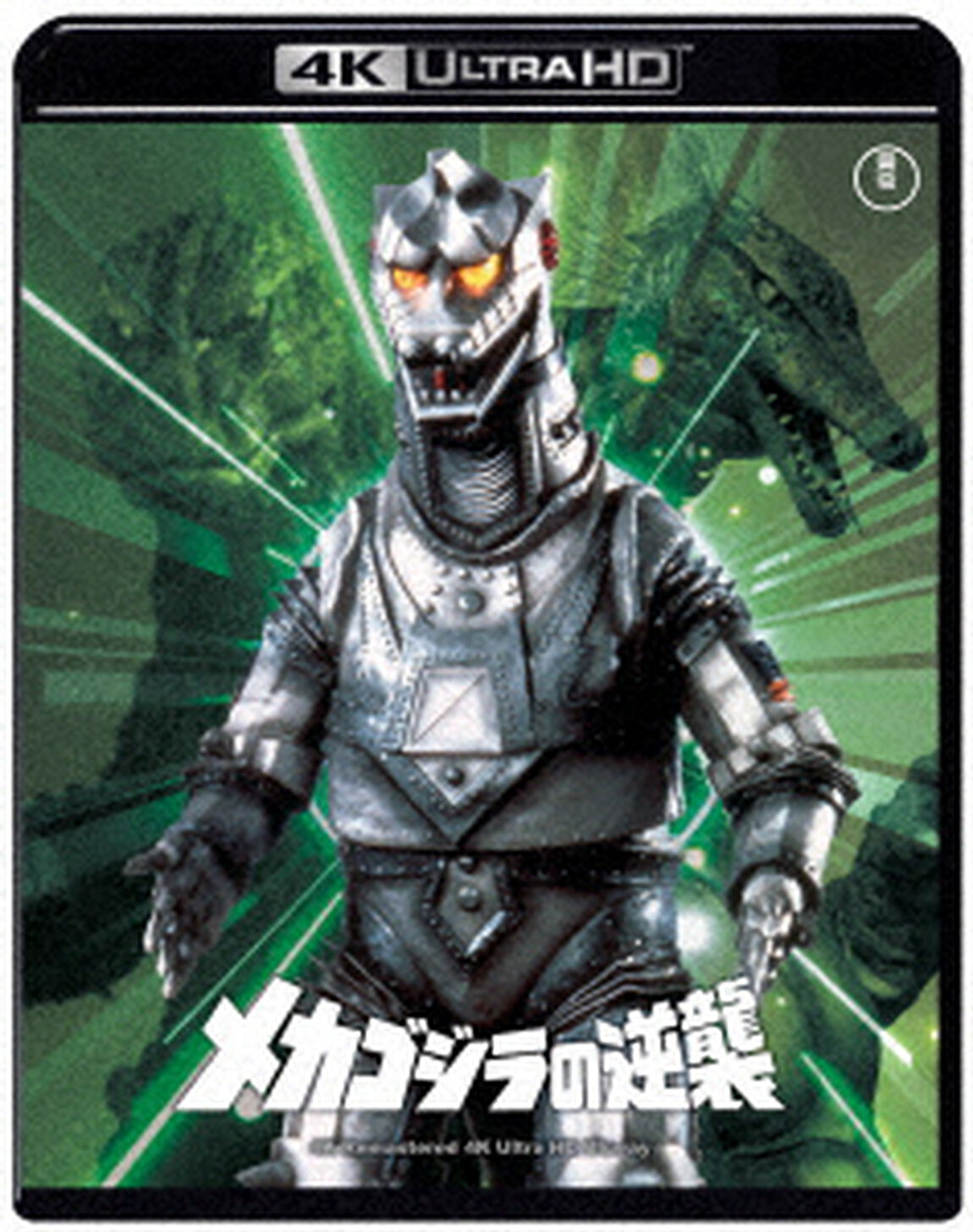 メカゴジラの逆襲　４Kリマスター（Ｕｌｔｒａ ＨＤ Ｂｌｕ－ｒａｙ）
