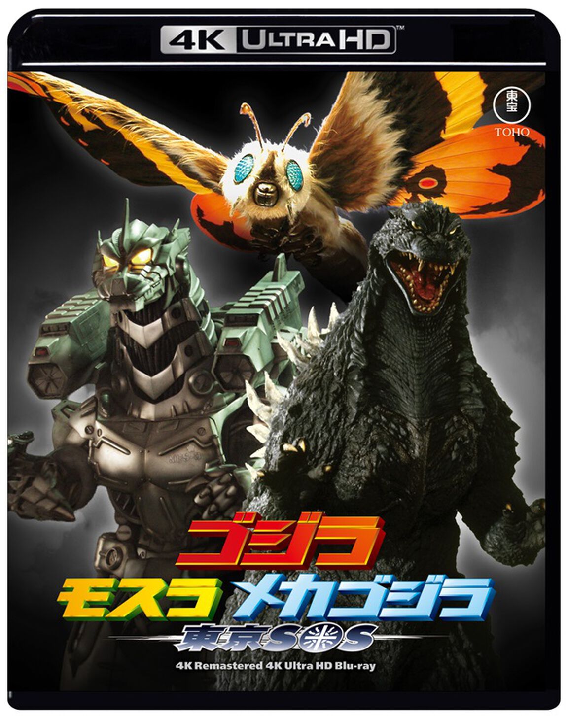 ゴジラ&times;モスラ&times;メカゴジラ　東京SOS　４Kリマスター（Ｕｌｔｒａ ＨＤ Ｂｌｕ－ｒａｙ）