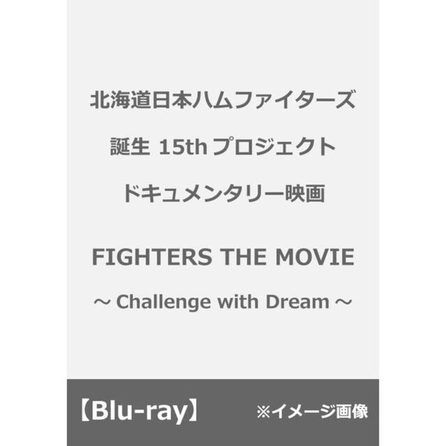 北海道日本ハムファイターズ誕生15thプロジェクト　ドキュメンタリー映画　FIGHTERS　THE　MOVIE　〜Challenge　with　Dream〜（Ｂｌｕ－ｒａｙ　Ｄｉｓｃ）