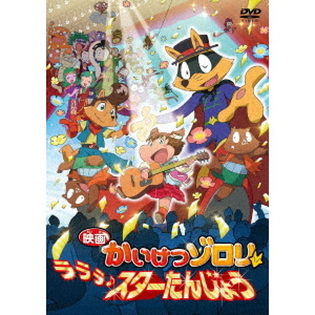 映画　かいけつゾロリ　ラララ♪スターたんじょう（ＤＶＤ）