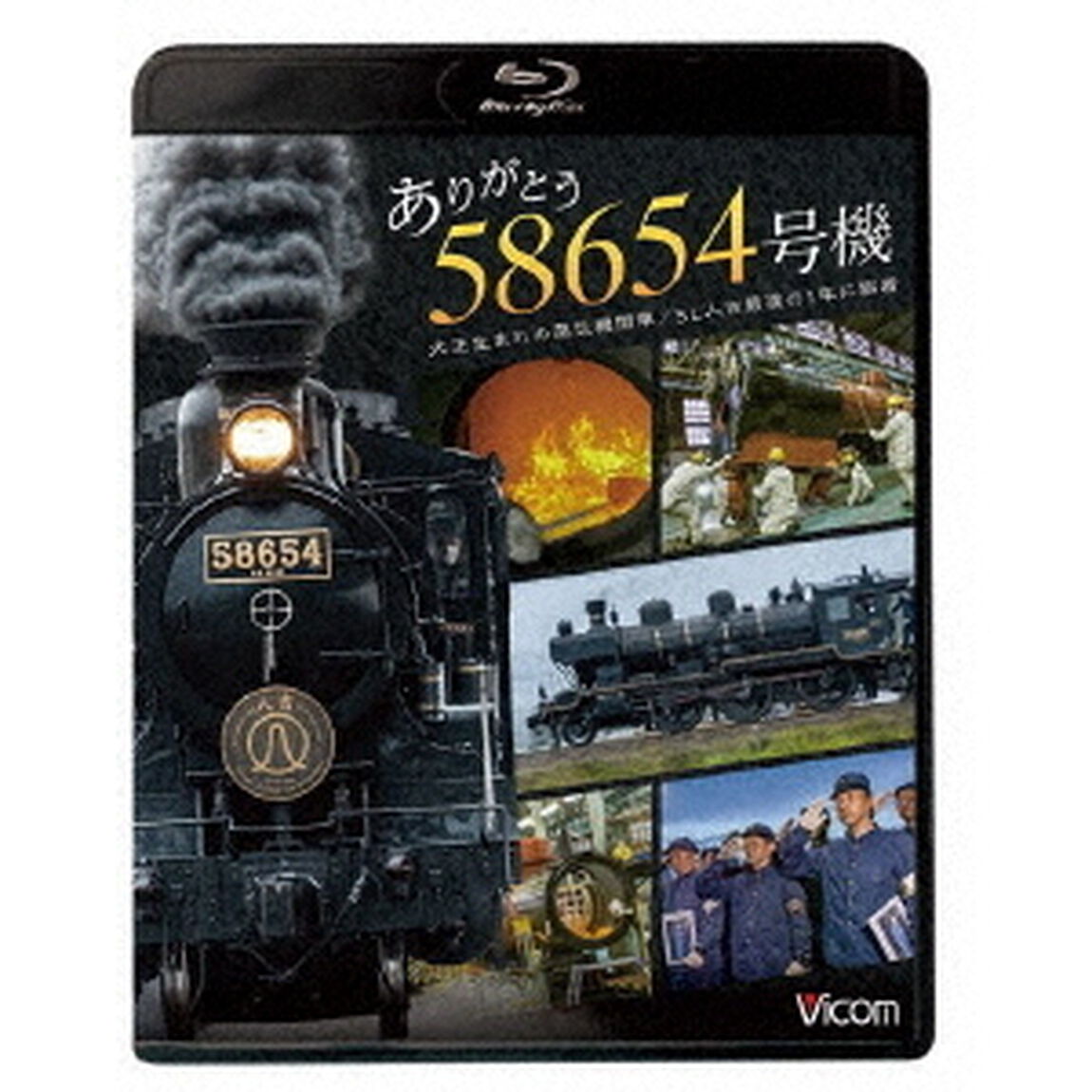 ありがとう　58654号機　大正生まれの蒸気機関車／SL人吉最後の1年に密着（Ｂｌｕ－ｒａｙ　Ｄｉｓｃ）