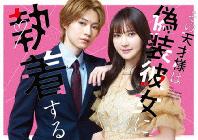 その天才様は偽装彼女に執着する Blu-ray BOX＜予約購入特典：B5クリアファイル付き＞（Ｂｌｕ－ｒａｙ　Ｄｉｓｃ）