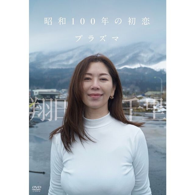 翔田千里／昭和100年の初恋 プラズマ（ＤＶＤ）
