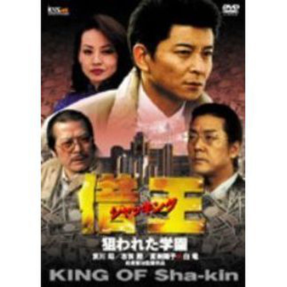 借王－シャッキング－　狙われた学園（ＤＶＤ）