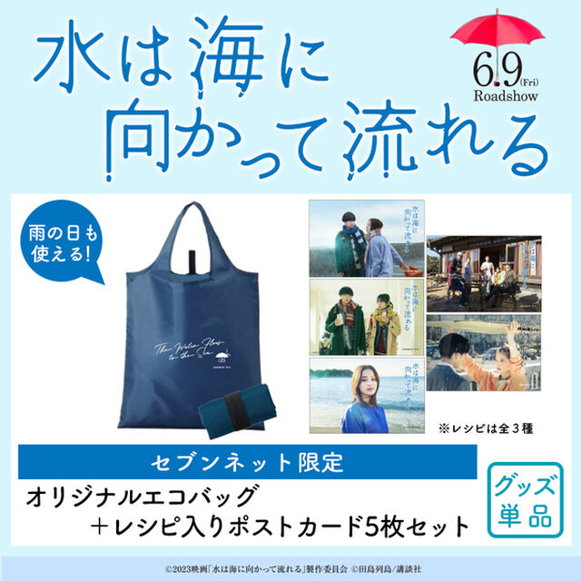 映画『水は海に向かって流れる』オリジナルエコバッグ＋レシピ入りポストカード5枚セット＜セブンネット限定＞（ムビチケカード型前売券無し）（その他）