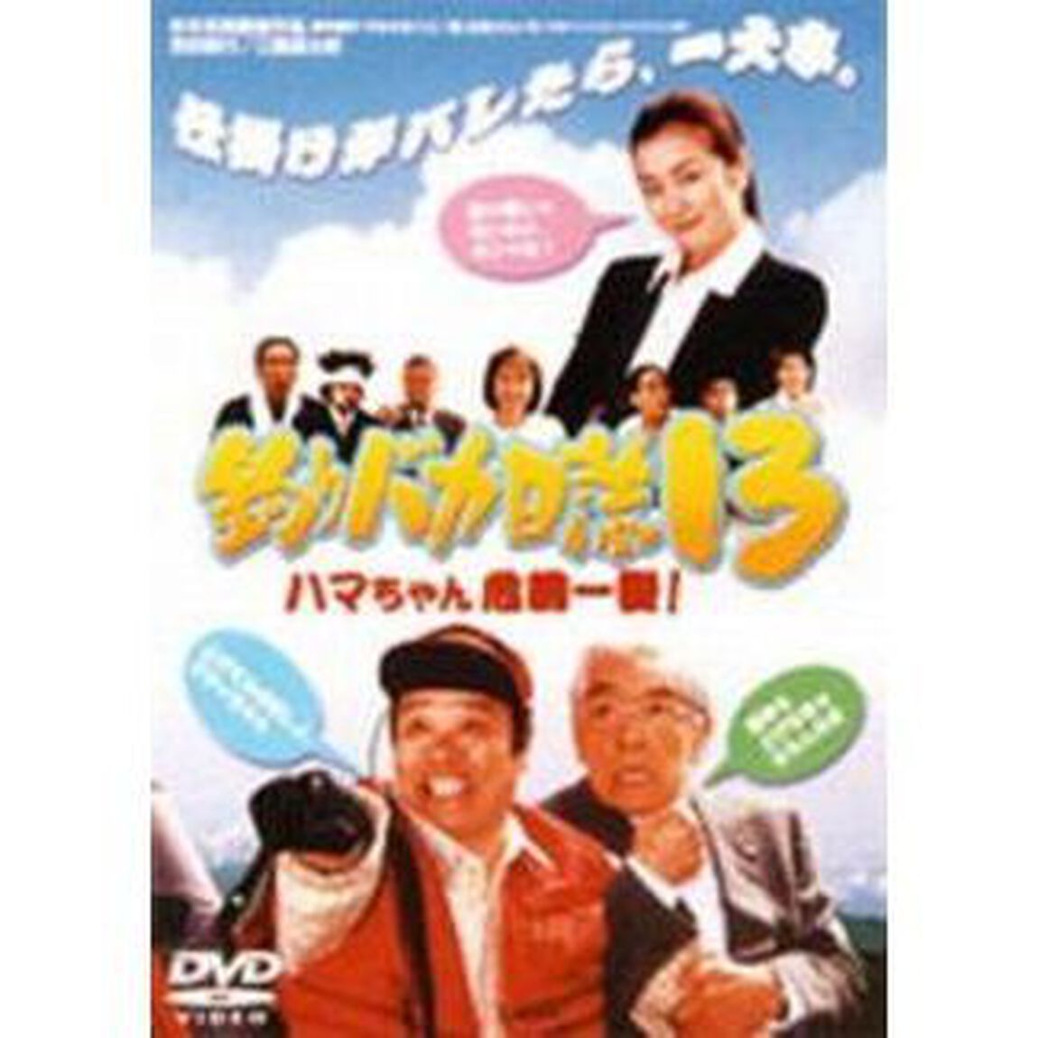 釣りバカ日誌　13－ハマちゃん危機一髪！－（ＤＶＤ）