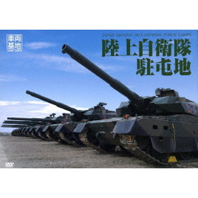 車両基地　陸上自衛隊駐屯地（ＤＶＤ）
