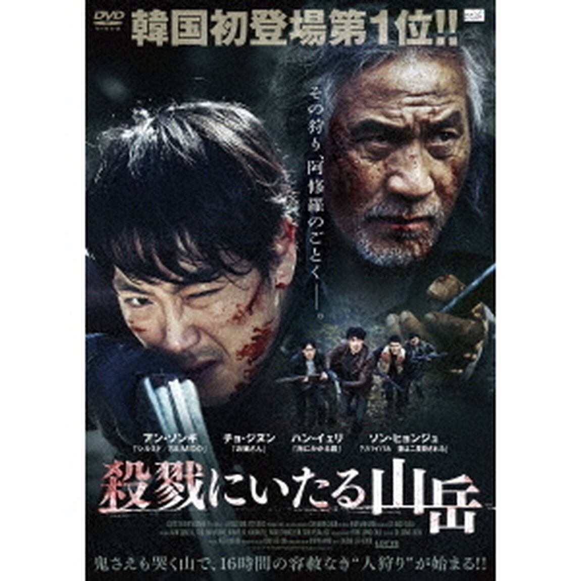 殺戮にいたる山岳（ＤＶＤ）