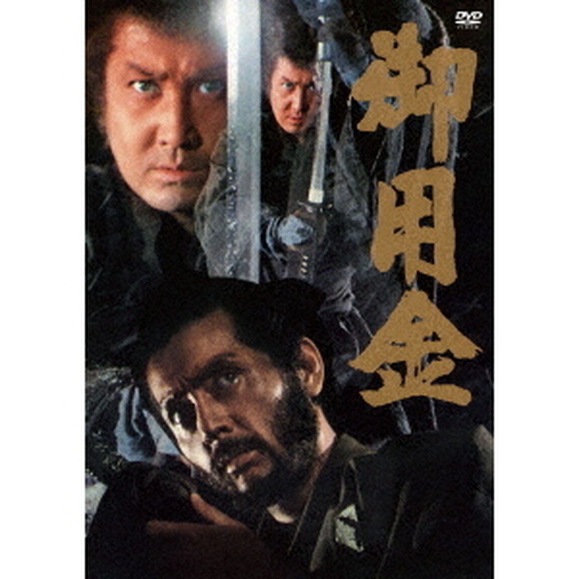 御用金（ＤＶＤ）