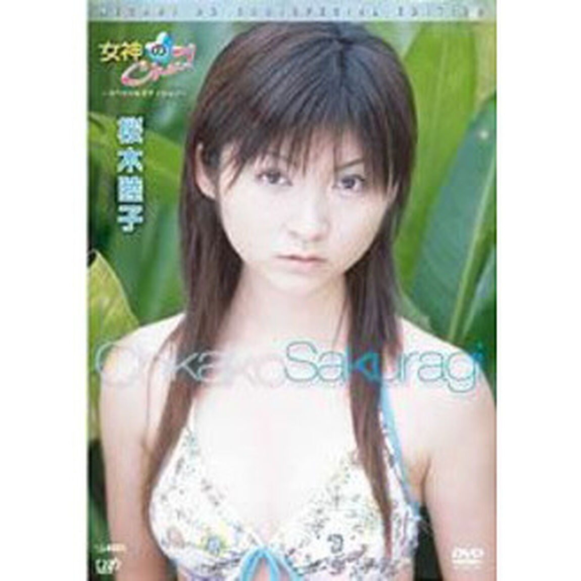 女神のChu！ スペシャルエディション 桜木睦子（ＤＶＤ）