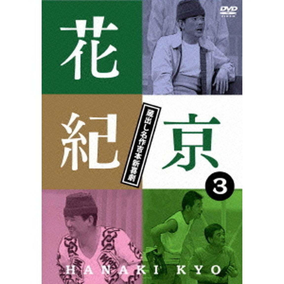 花紀京　蔵出し名作吉本新喜劇　3　京（ＤＶＤ）