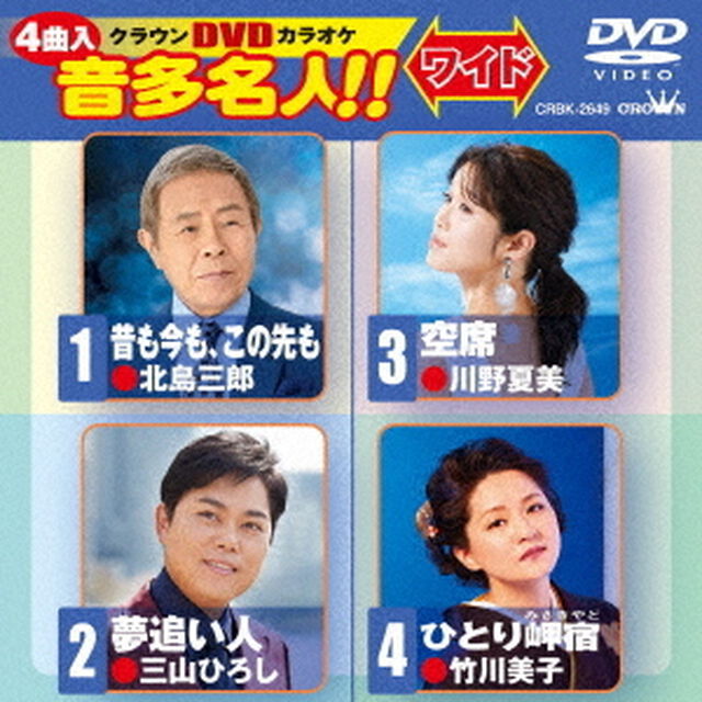クラウンDVDカラオケ　音多名人！！　ワイド（ＤＶＤ）
