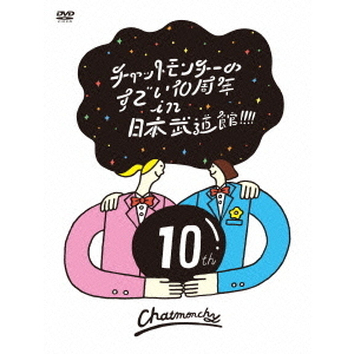 チャットモンチーのすごい10周年　in　日本武道館！！！！（ＤＶＤ）