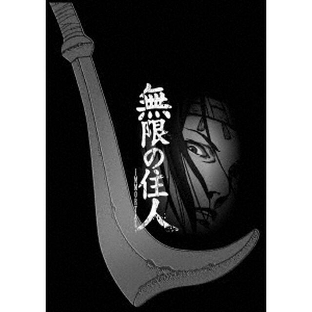 無限の住人－IMMORTAL－　Blu－rayBOX下巻（Ｂｌｕ－ｒａｙ　Ｄｉｓｃ）