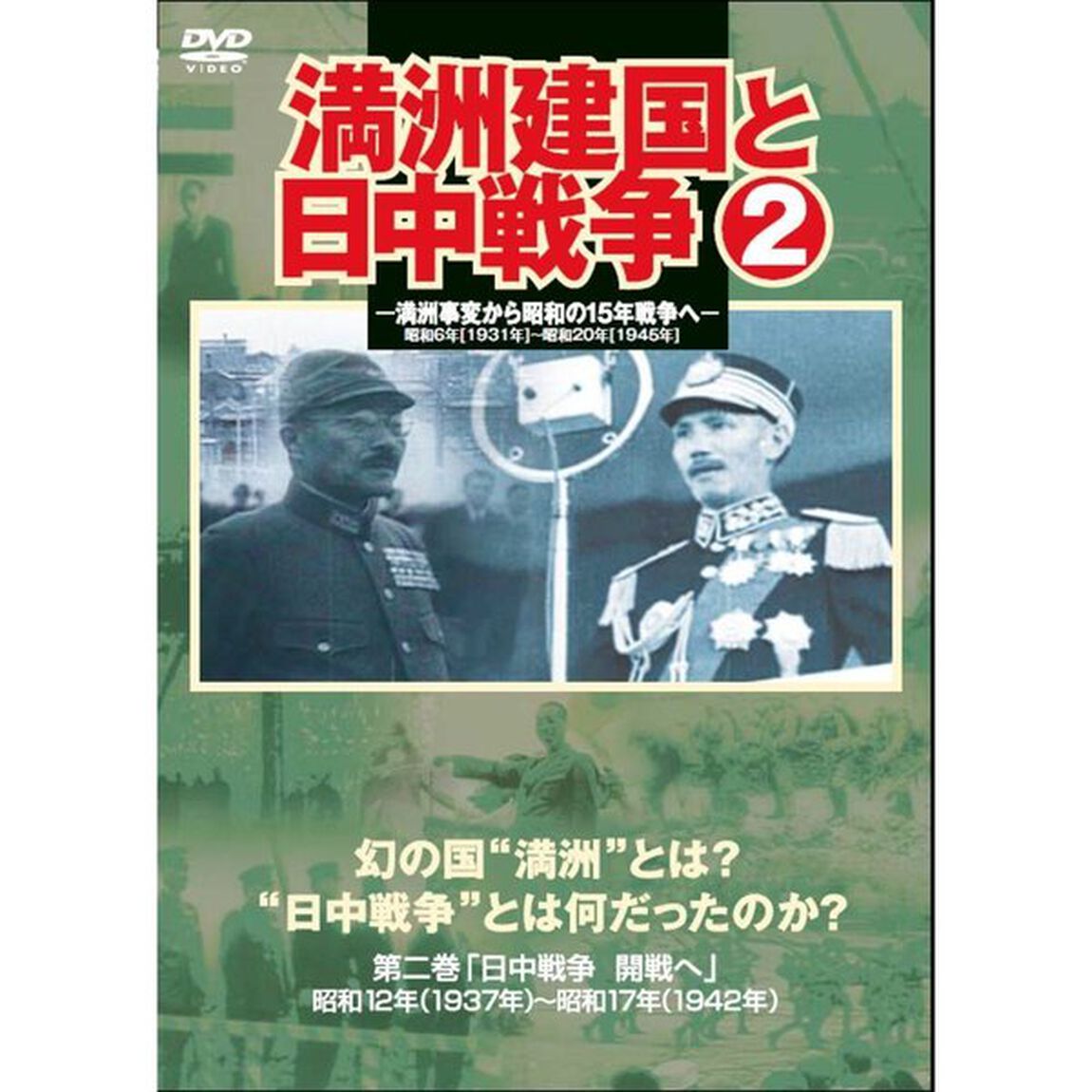 満州建国と日中戦争　第二巻（ＤＶＤ）